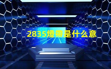2835燈帶是什么意思 光源2835是什么意思